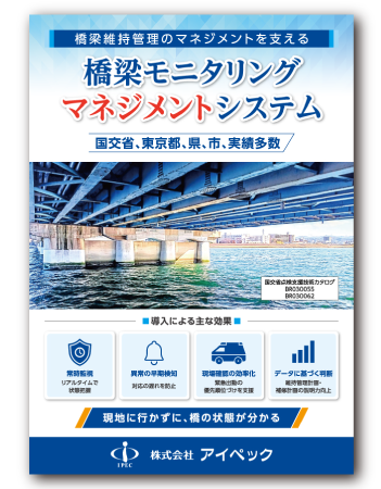 リーフレット「橋梁における検査・計測・診断技術」